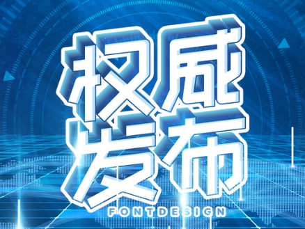 權(quán)威發(fā)布-圖